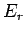 $\displaystyle E_r$